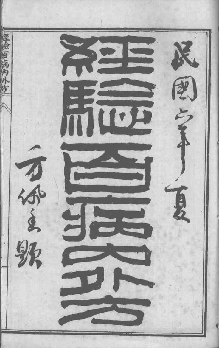陈修园医书六十种  经验百病内外方  白喉治法抉微  福幼编  救迷良方